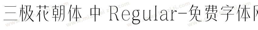 三极花朝体 中 Regular字体转换